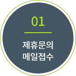 01.제휴문의 메일접수