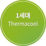 1세대 thermacool