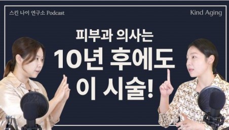 피부과 의사가 10년 후에도 받고 싶은 시술｜보톡스·리프팅·필러, 진짜 선택은?