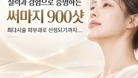 세종시 써마지 900샷 최다 시술 피부과 선정, 10년의 리프팅 노하우
